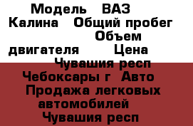  › Модель ­ ВАЗ 1119 Калина › Общий пробег ­ 30 000 › Объем двигателя ­ 2 › Цена ­ 380 000 - Чувашия респ., Чебоксары г. Авто » Продажа легковых автомобилей   . Чувашия респ.